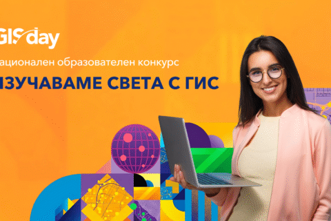 Permalink to:Kонкурс „Изучаваме света с ГИС“