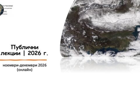 Permalink to:Публични лекции 2 – 2026