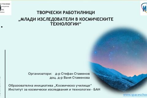 Permalink to:Творчески работилници „Млади изследователи в космическите технологии“